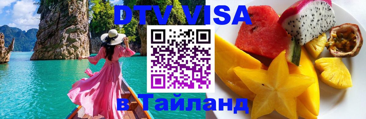 DTV Visa Тайланд купить Долгопрудный 