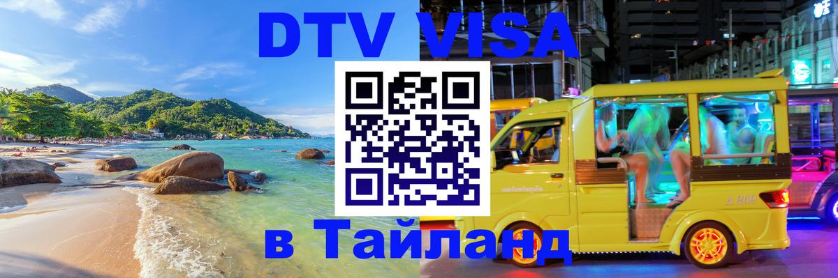 DTV виза Тайланд Долгопрудный 